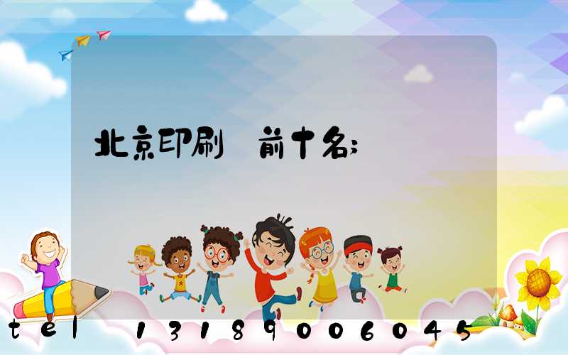 北京印刷廠前十名