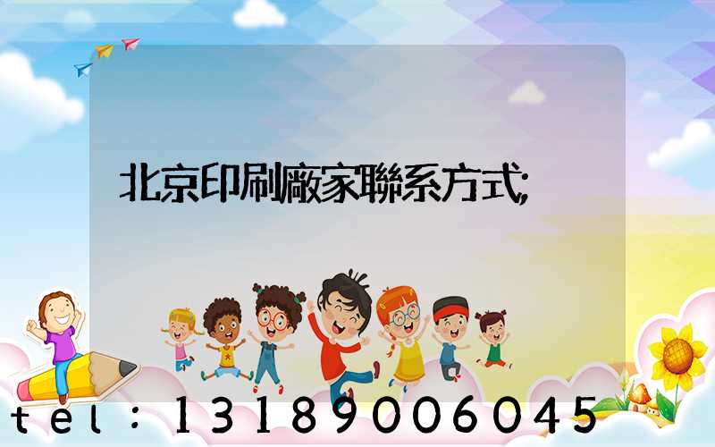 北京印刷廠家聯系方式