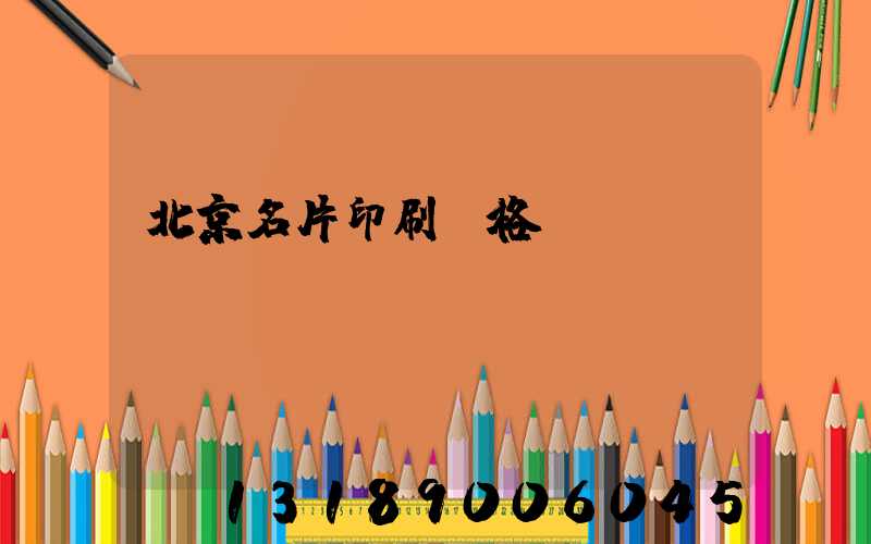 北京名片印刷價格