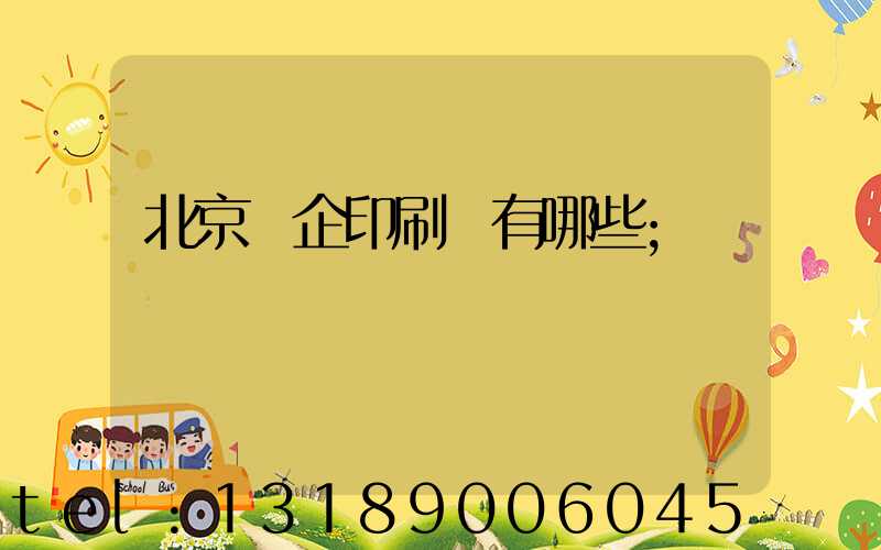 北京國企印刷廠有哪些