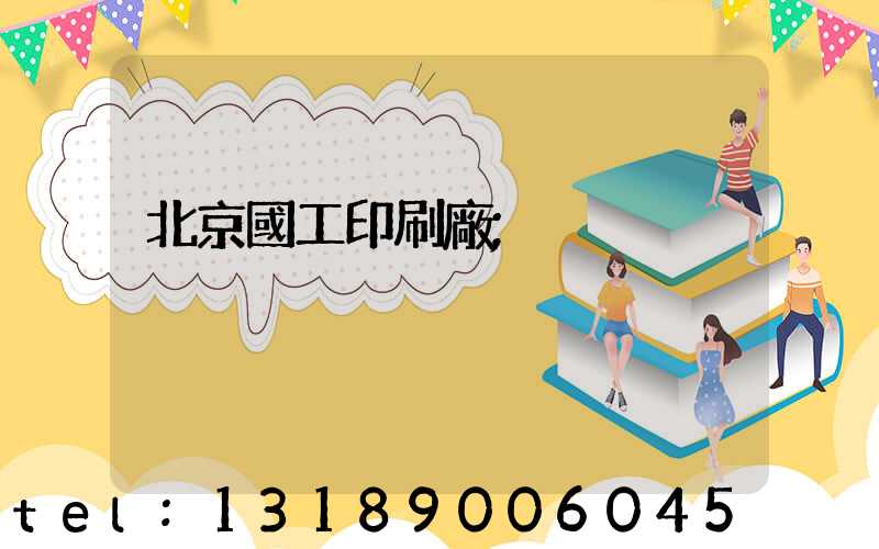 北京國工印刷廠