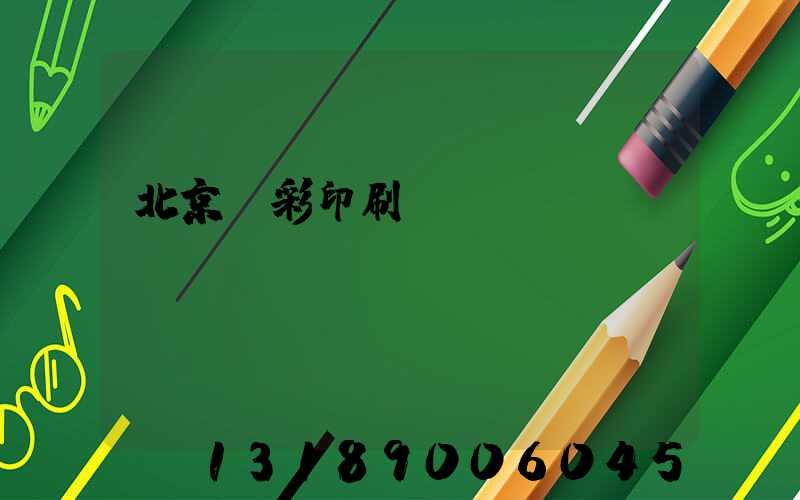 北京國彩印刷廠