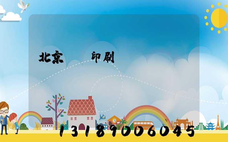 北京國馬印刷廠