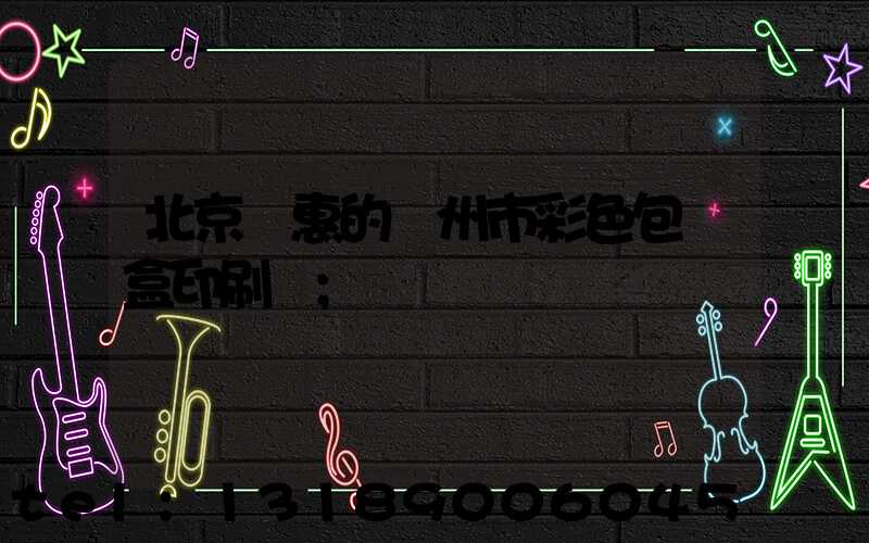 北京實惠的廣州市彩色包裝盒印刷廠