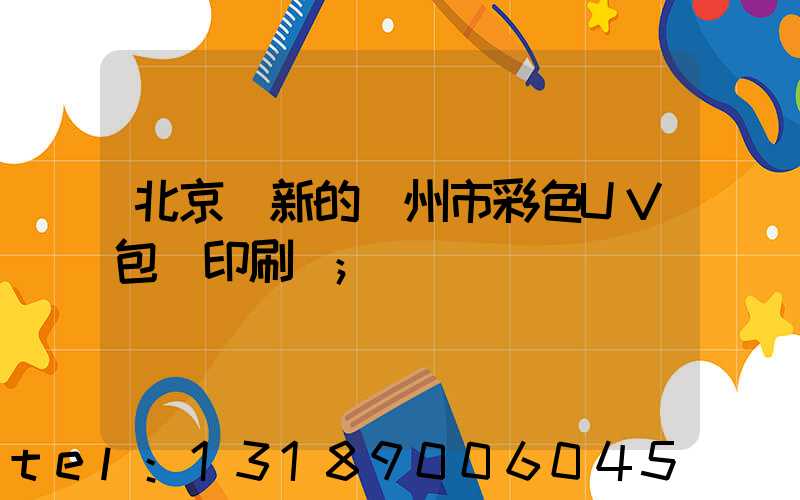 北京嶄新的廣州市彩色UV包裝印刷廠
