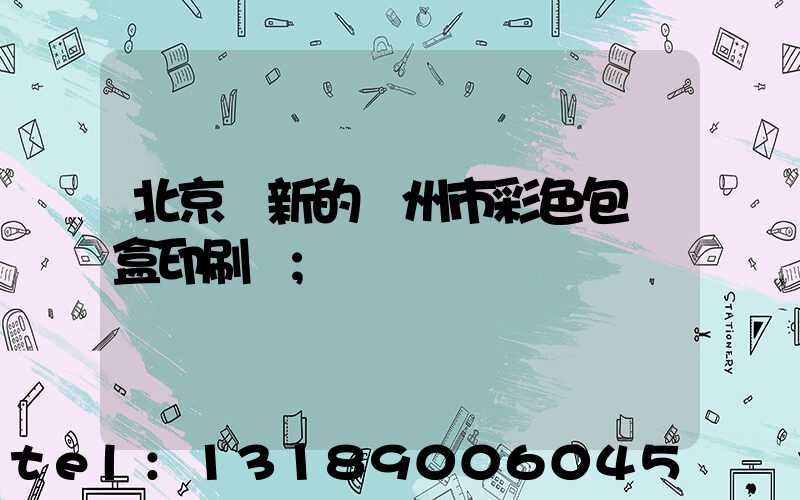 北京嶄新的廣州市彩色包裝盒印刷廠