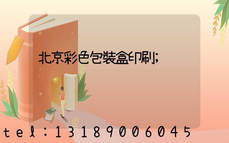 北京彩色包裝盒印刷