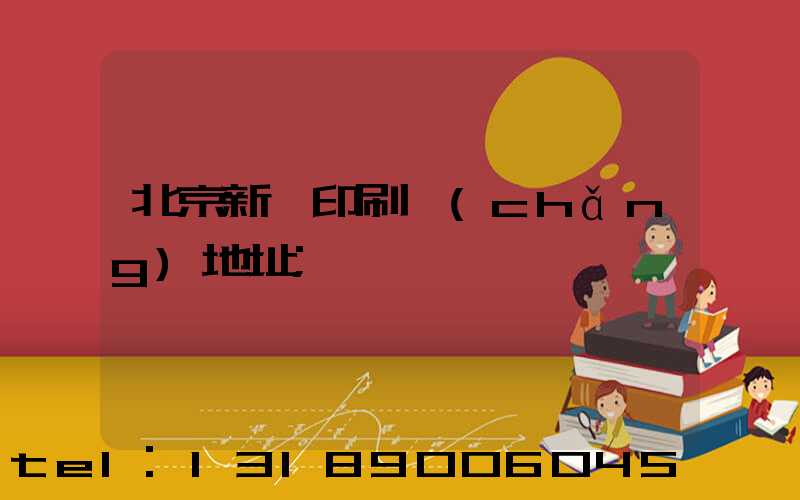 北京新華印刷廠(chǎng)地址