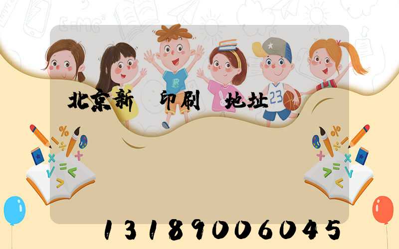 北京新華印刷廠地址