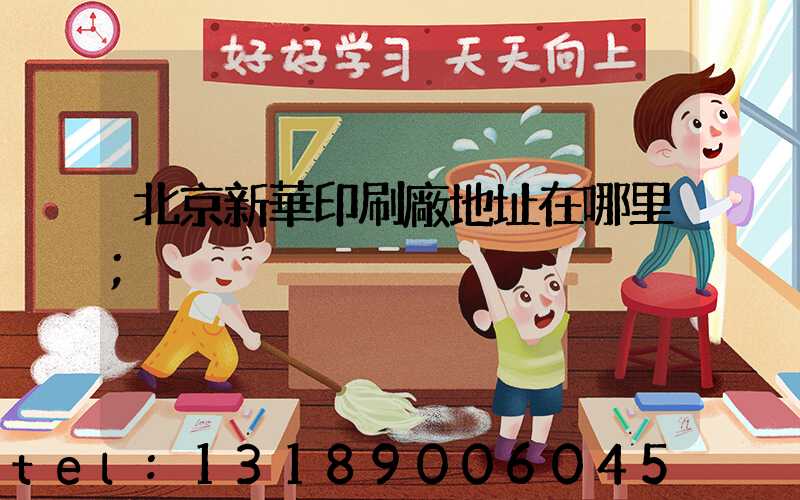 北京新華印刷廠地址在哪里