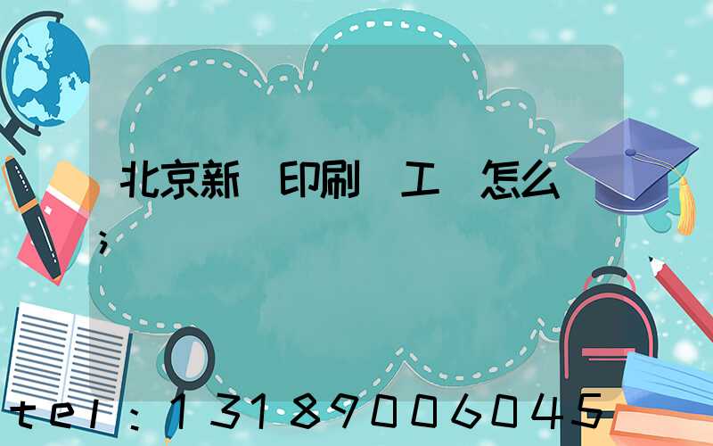 北京新華印刷廠工資怎么樣