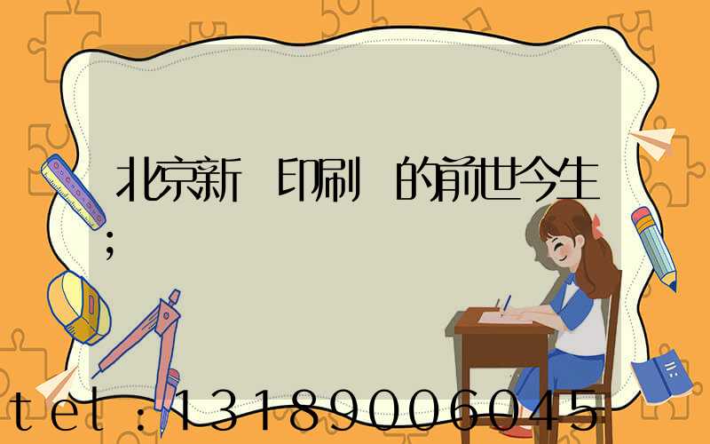 北京新華印刷廠的前世今生