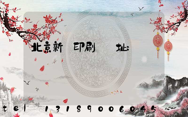 北京新華印刷廠舊址