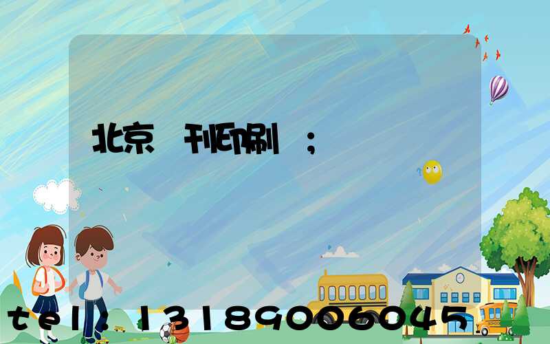 北京書刊印刷廠