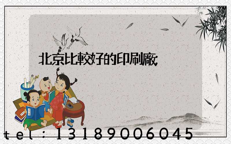 北京比較好的印刷廠
