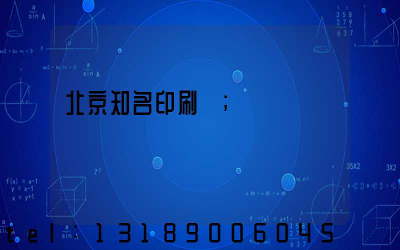 北京知名印刷廠