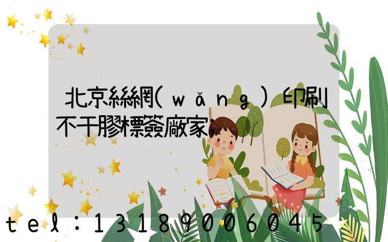 北京絲網(wǎng)印刷不干膠標簽廠家