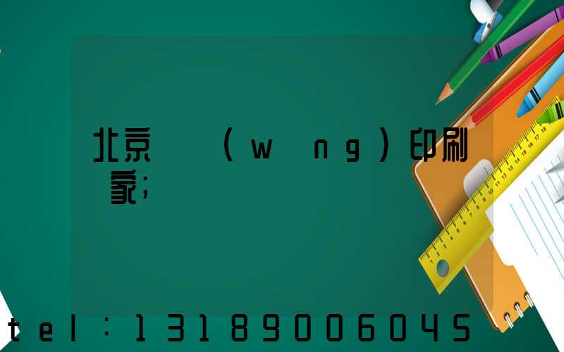 北京絲網(wǎng)印刷廠家