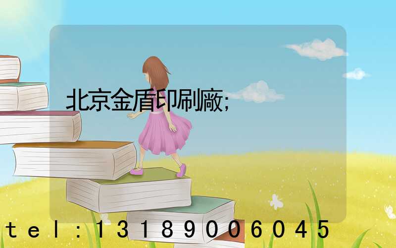 北京金盾印刷廠