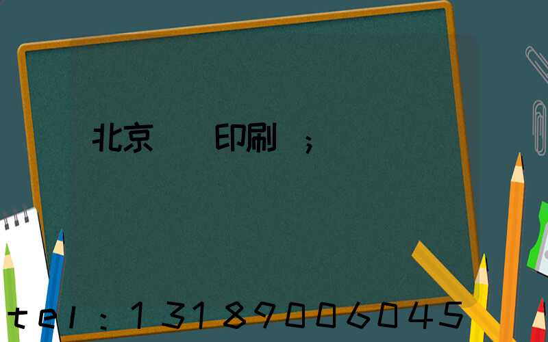 北京順義印刷廠