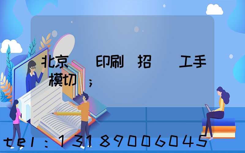 北京順義印刷廠招臨時工手動模切極