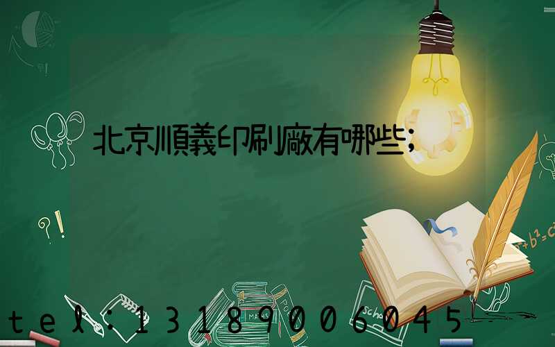 北京順義印刷廠有哪些