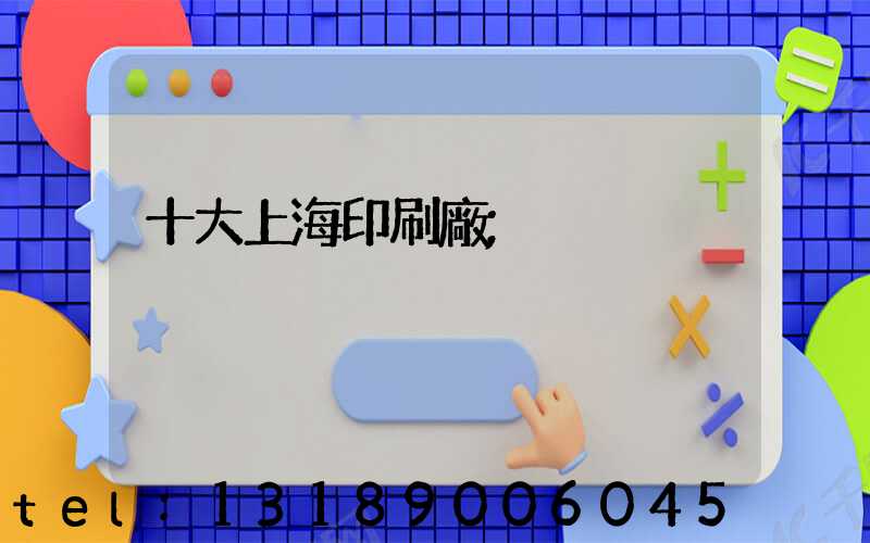 十大上海印刷廠