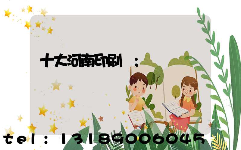 十大河南印刷廠