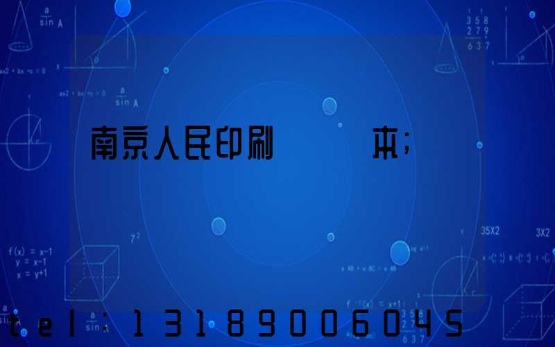 南京人民印刷廠筆記本