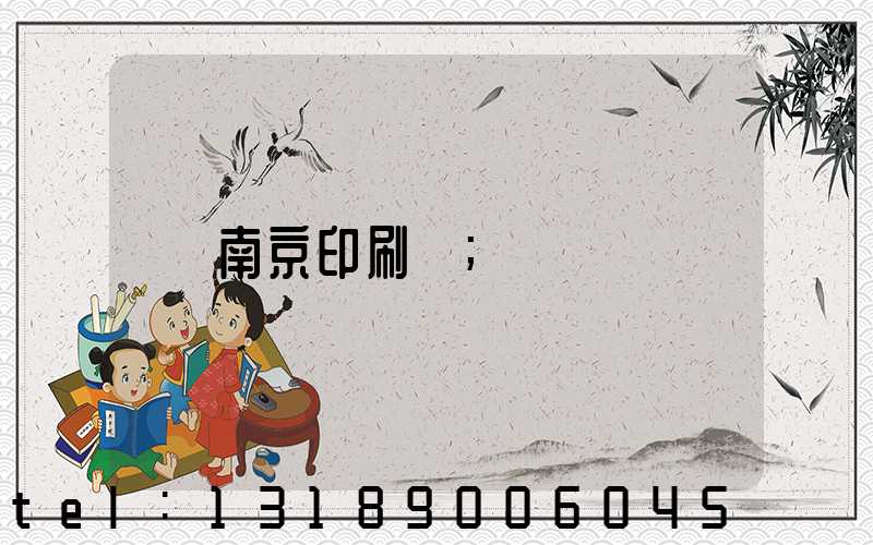南京印刷廠