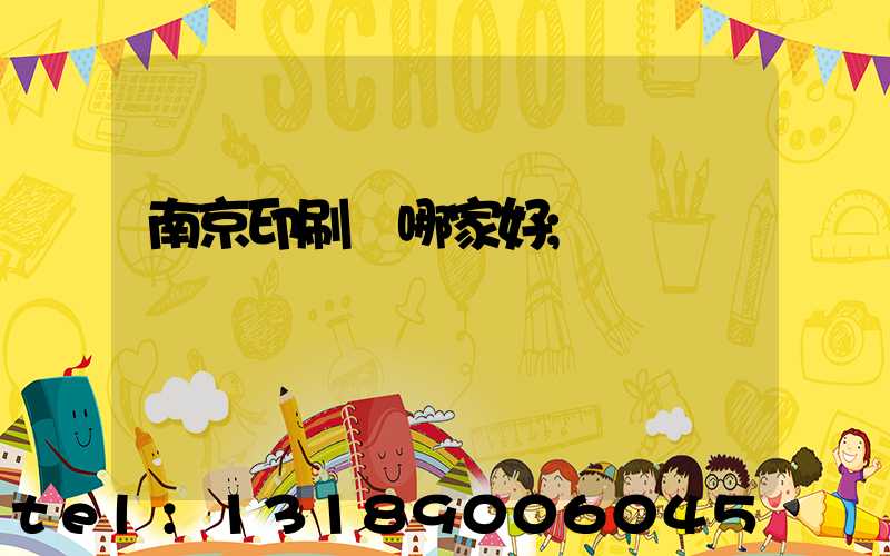 南京印刷廠哪家好