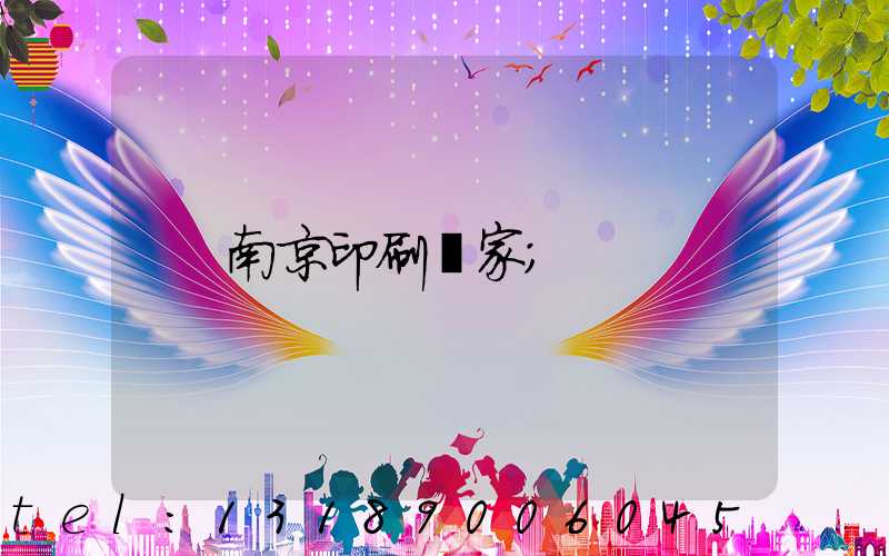 南京印刷廠家