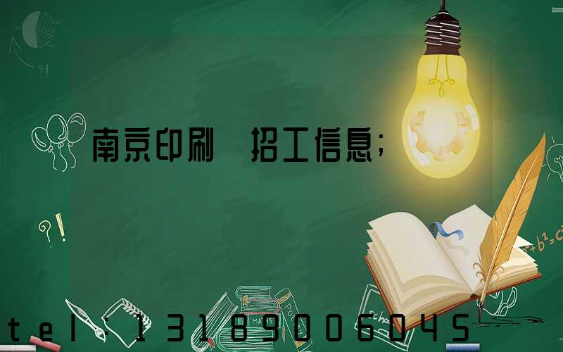 南京印刷廠招工信息