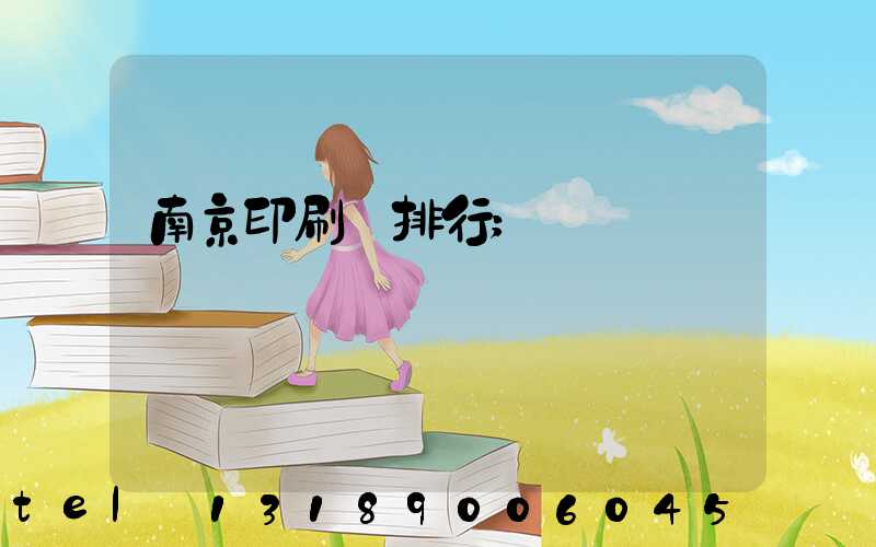 南京印刷廠排行