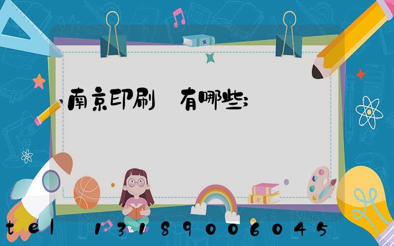南京印刷廠有哪些