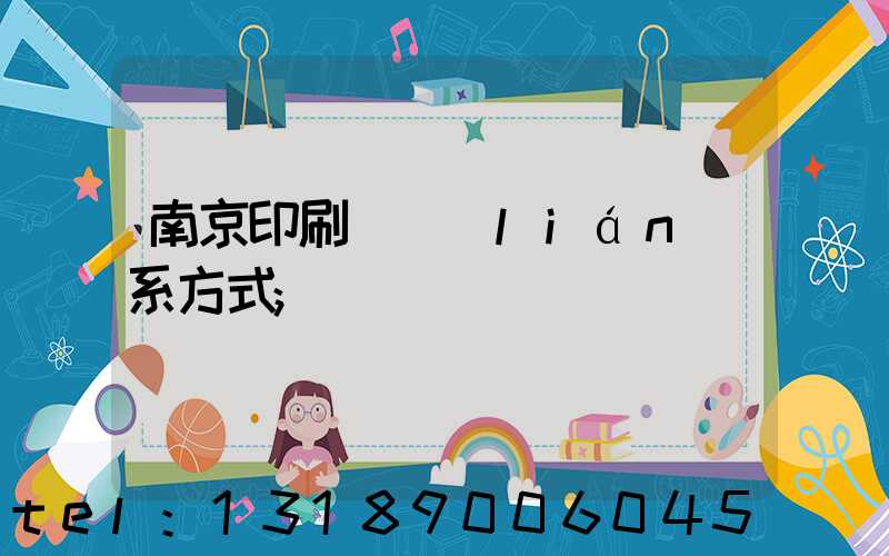 南京印刷廠聯(lián)系方式