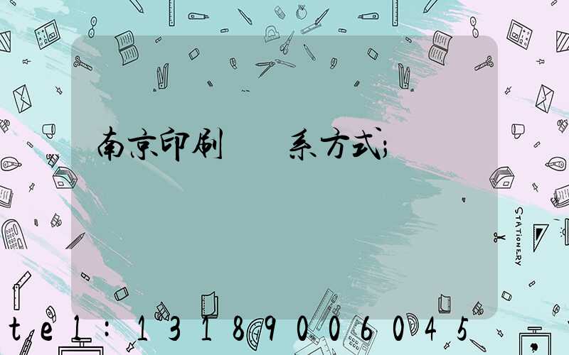 南京印刷廠聯系方式