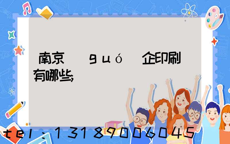 南京國(guó)企印刷廠有哪些