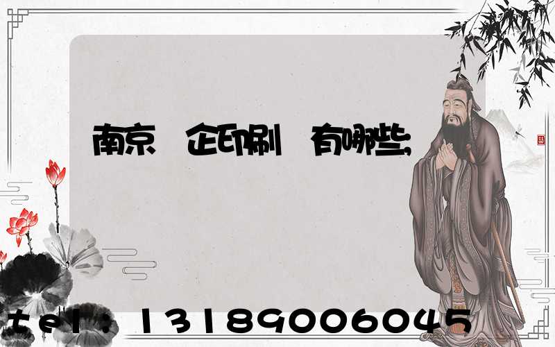 南京國企印刷廠有哪些