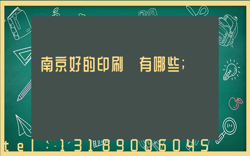 南京好的印刷廠有哪些