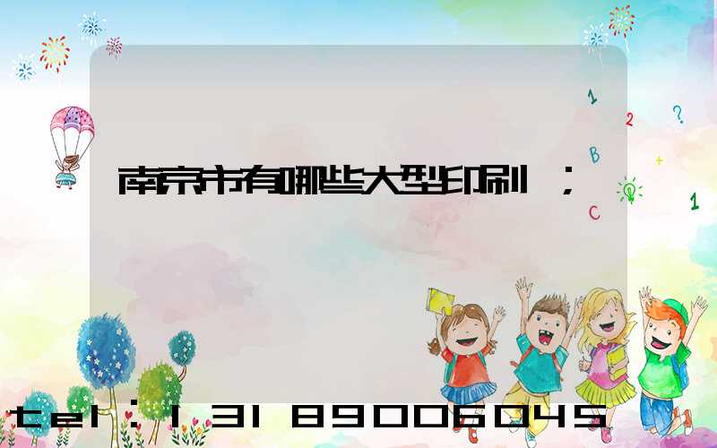 南京市有哪些大型印刷廠