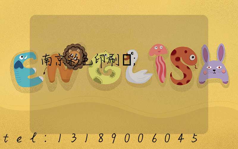 南京彩色印刷廠