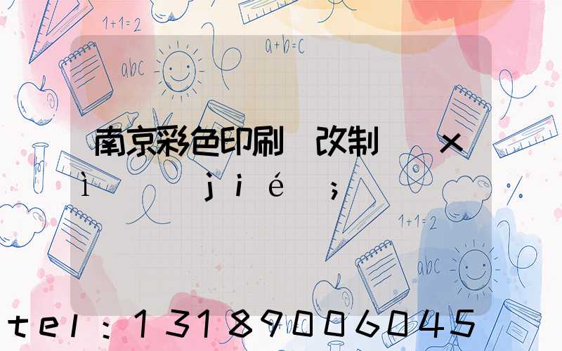 南京彩色印刷廠改制細(xì)節(jié)