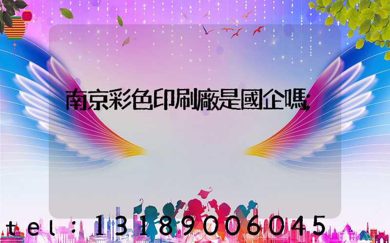 南京彩色印刷廠是國企嗎