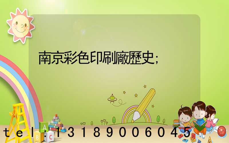 南京彩色印刷廠歷史