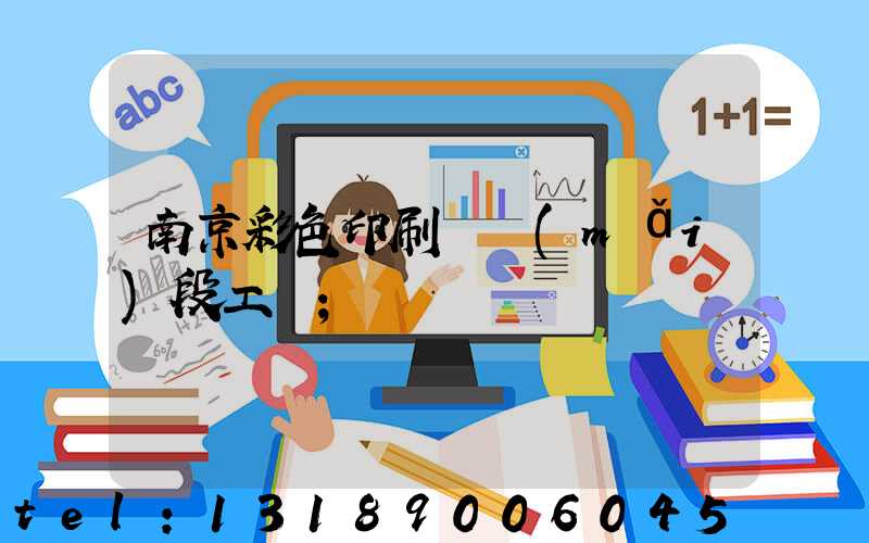 南京彩色印刷廠買(mǎi)段工齡