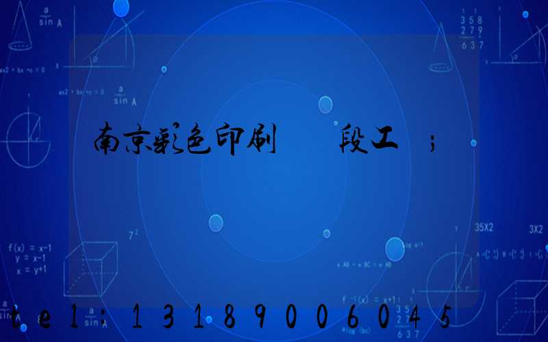 南京彩色印刷廠買段工齡