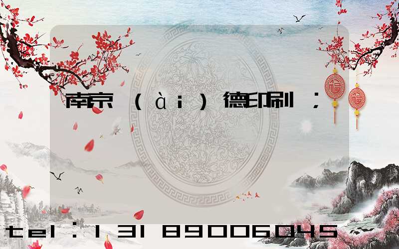 南京愛(ài)德印刷廠