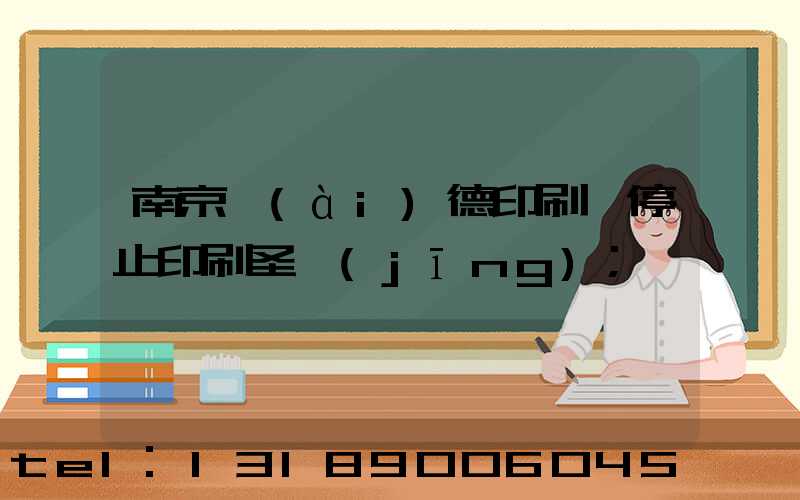 南京愛(ài)德印刷廠停止印刷圣經(jīng)