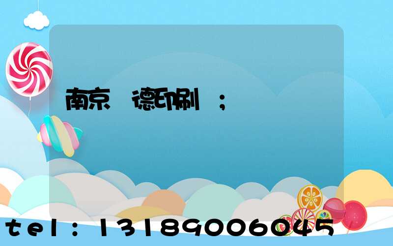 南京愛德印刷廠